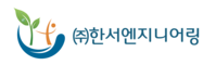 한서엔지니어링