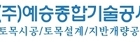 (주)예승종합기술공사