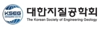 대한지질공학회