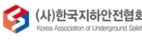 한국지하안전협회